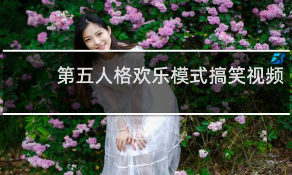 第五人格欢乐模式搞笑视频