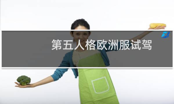 第五人格欧洲服试驾