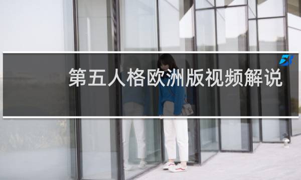 第五人格欧洲版视频解说