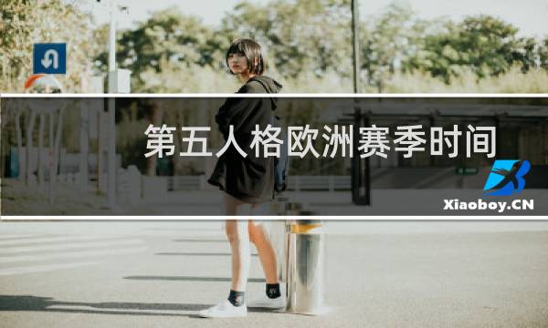 第五人格欧洲赛季时间