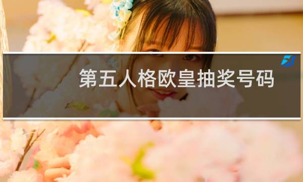 第五人格欧皇抽奖号码