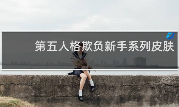 第五人格欺负新手系列皮肤