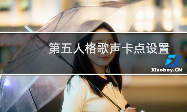 第五人格歌声卡点设置