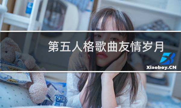 第五人格歌曲友情岁月
