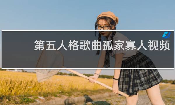 第五人格歌曲孤家寡人视频