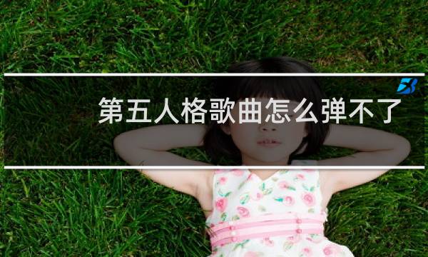 第五人格歌曲怎么弹不了