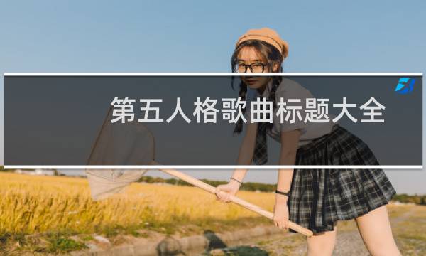 第五人格歌曲标题大全