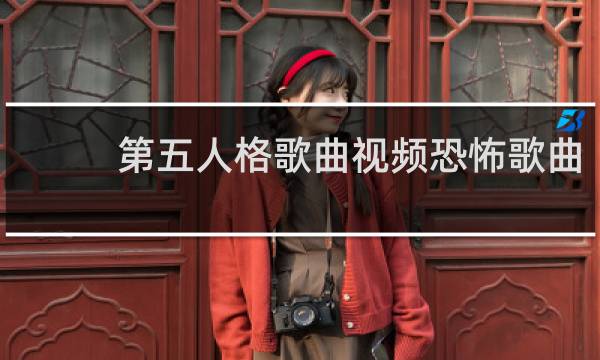 第五人格歌曲视频恐怖歌曲