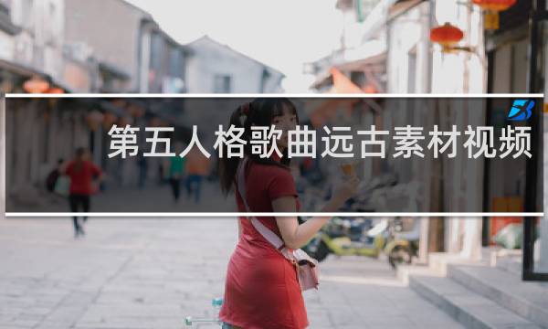 第五人格歌曲远古素材视频