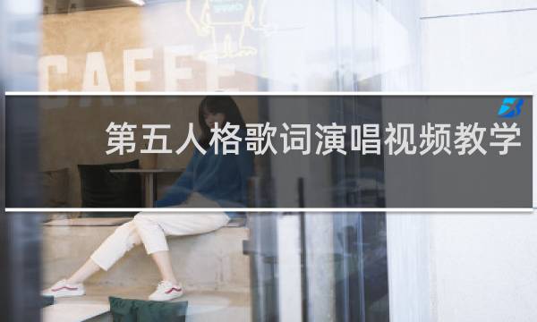 第五人格歌词演唱视频教学