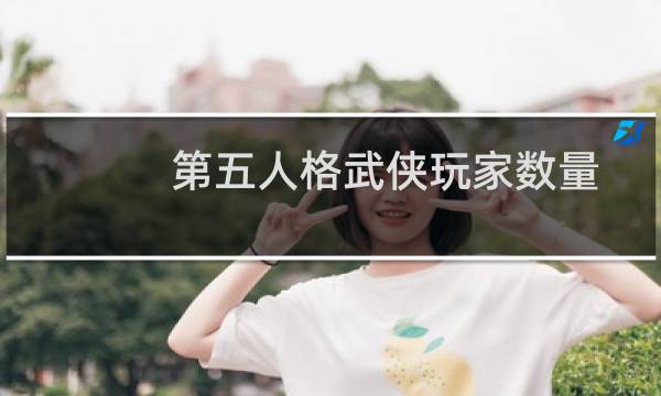 第五人格武侠玩家数量