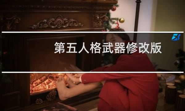 第五人格武器修改版