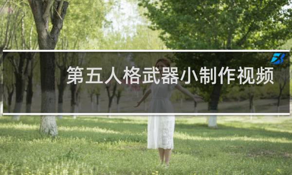 第五人格武器小制作视频