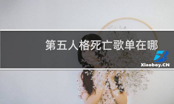 第五人格死亡歌单在哪