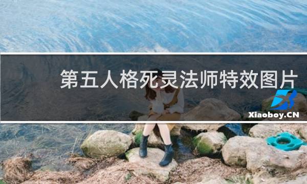 第五人格死灵法师特效图片