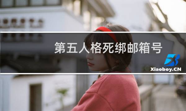 第五人格死绑邮箱号