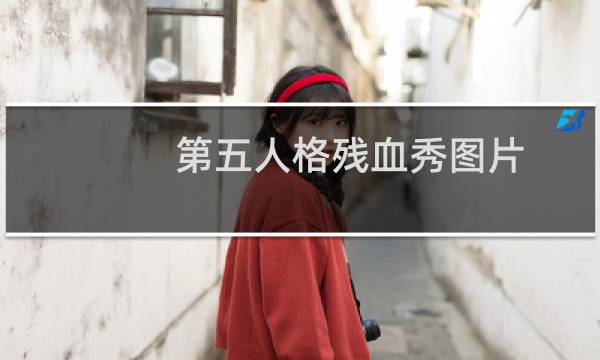 第五人格残血秀图片