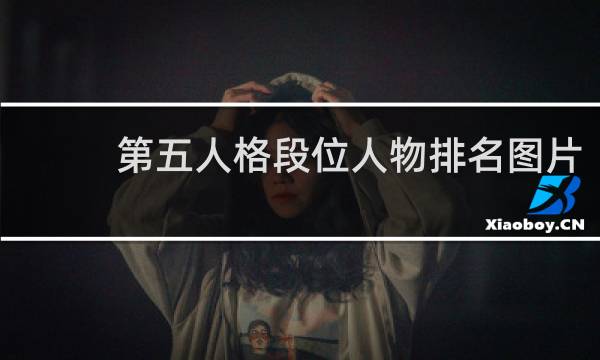 第五人格段位人物排名图片