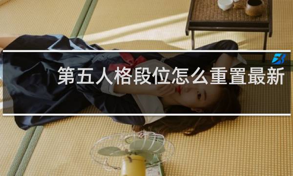 第五人格段位怎么重置最新