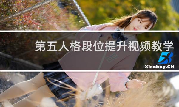 第五人格段位提升视频教学