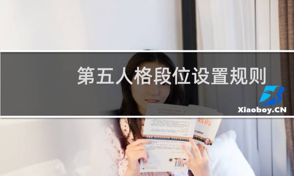 第五人格段位设置规则
