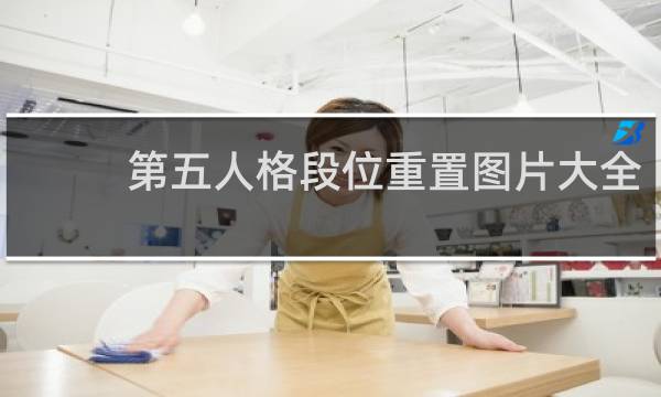 第五人格段位重置图片大全