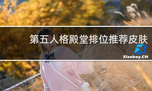 第五人格殿堂排位推荐皮肤