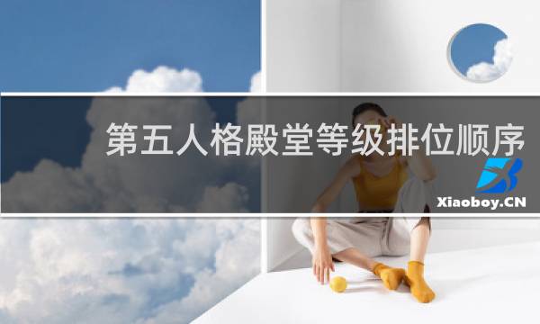 第五人格殿堂等级排位顺序