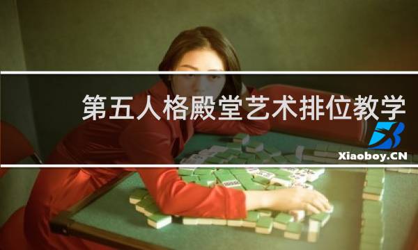 第五人格殿堂艺术排位教学