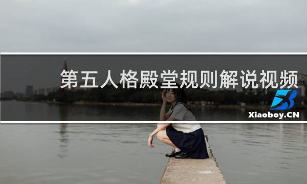 第五人格殿堂规则解说视频