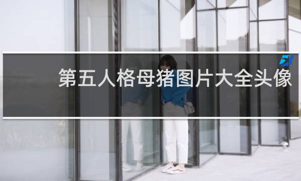 第五人格母猪图片大全头像
