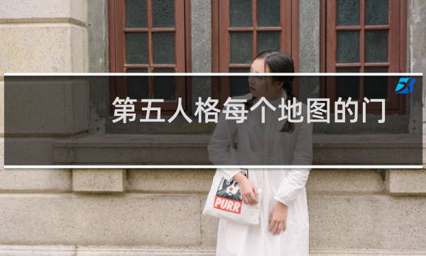 第五人格每个地图的门