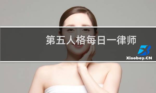 第五人格每日一律师