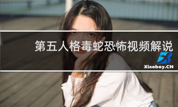 第五人格毒蛇恐怖视频解说