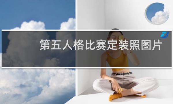 第五人格比赛定装照图片