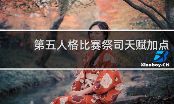 第五人格比赛祭司天赋加点