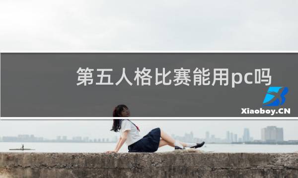 第五人格比赛能用pc吗