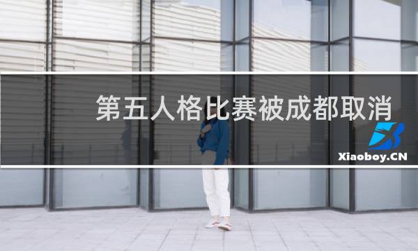 第五人格比赛被成都取消