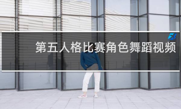 第五人格比赛角色舞蹈视频