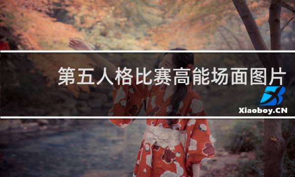 第五人格比赛高能场面图片