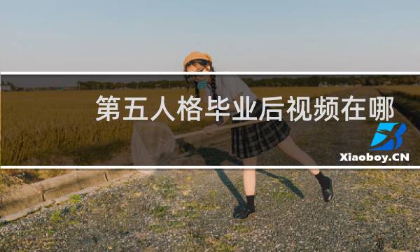 第五人格毕业后视频在哪