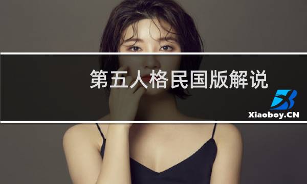 第五人格民国版解说