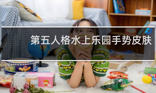 第五人格水上乐园手势皮肤