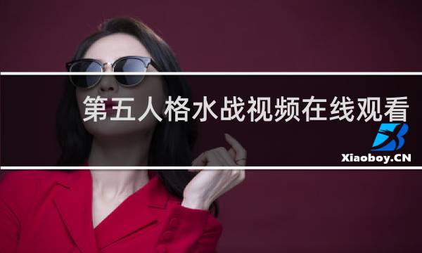 第五人格水战视频在线观看