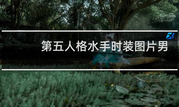 第五人格水手时装图片男