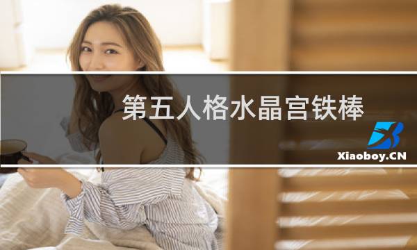 第五人格水晶宫铁棒