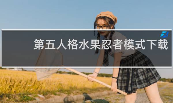 第五人格水果忍者模式下载