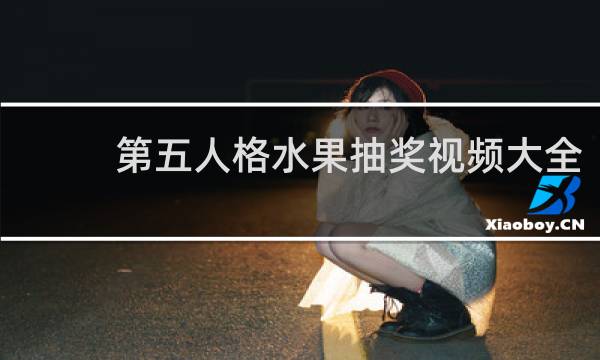 第五人格水果抽奖视频大全