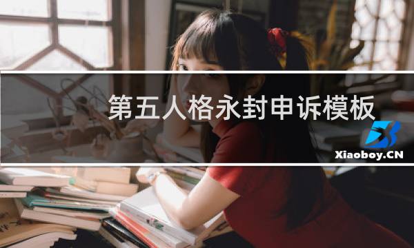 第五人格永封申诉模板