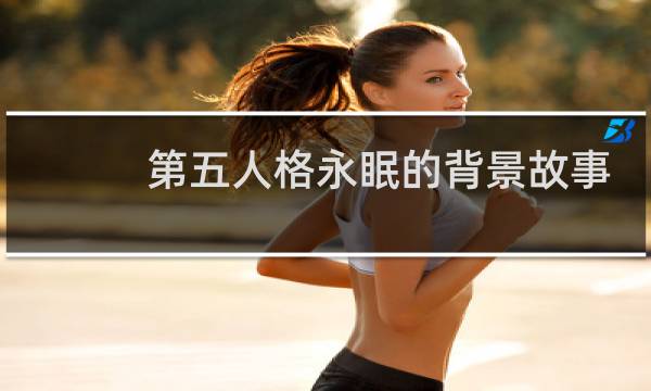 第五人格永眠的背景故事